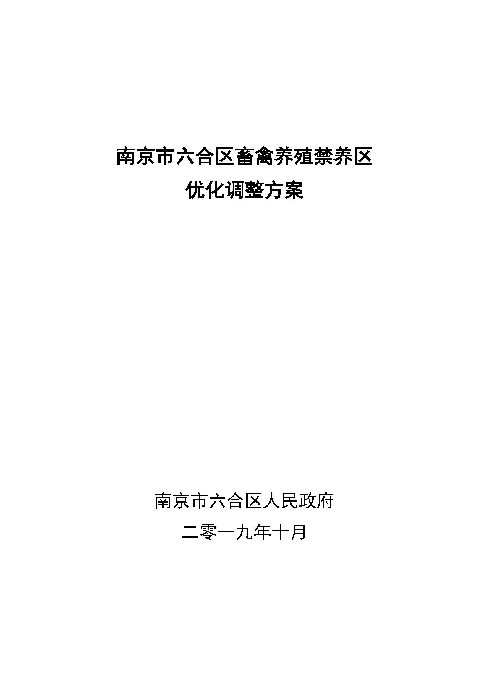 六合畜禽养殖禁养区优化调整报告1017_页面_01.jpg