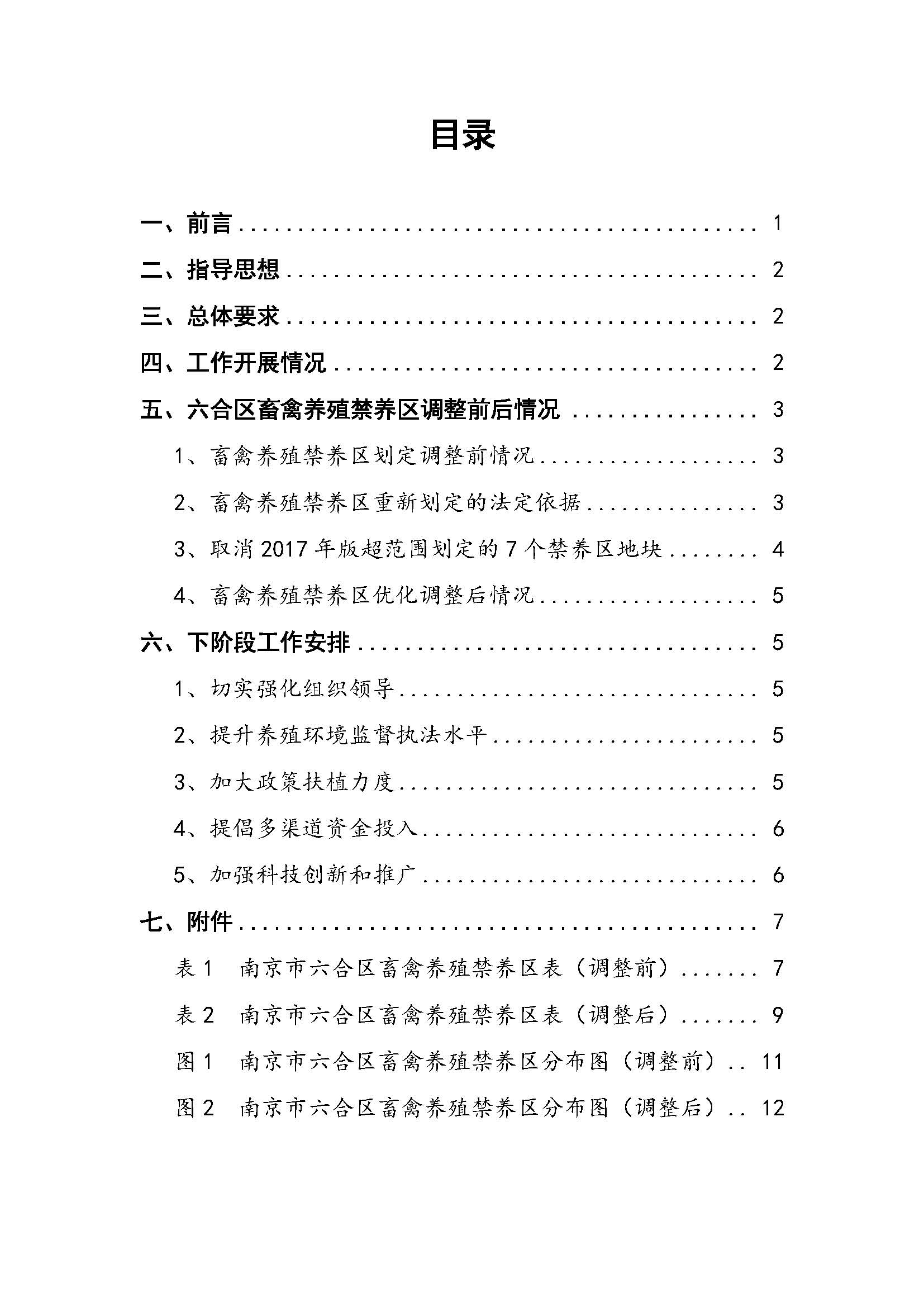 六合畜禽养殖禁养区优化调整报告1017_页面_02.jpg