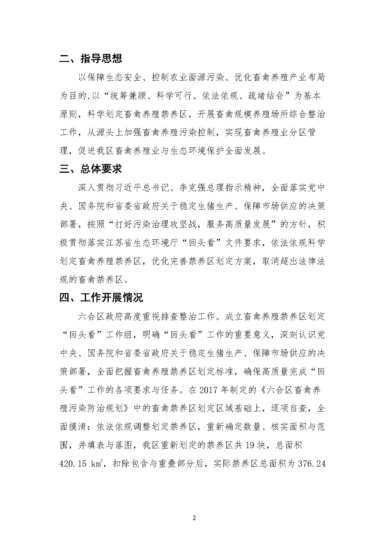 六合畜禽养殖禁养区优化调整报告1017_页面_04.jpg