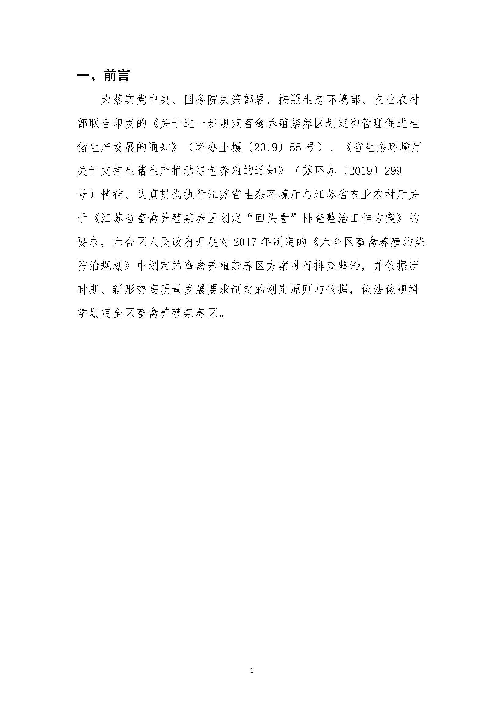 六合畜禽养殖禁养区优化调整报告1017_页面_03.jpg