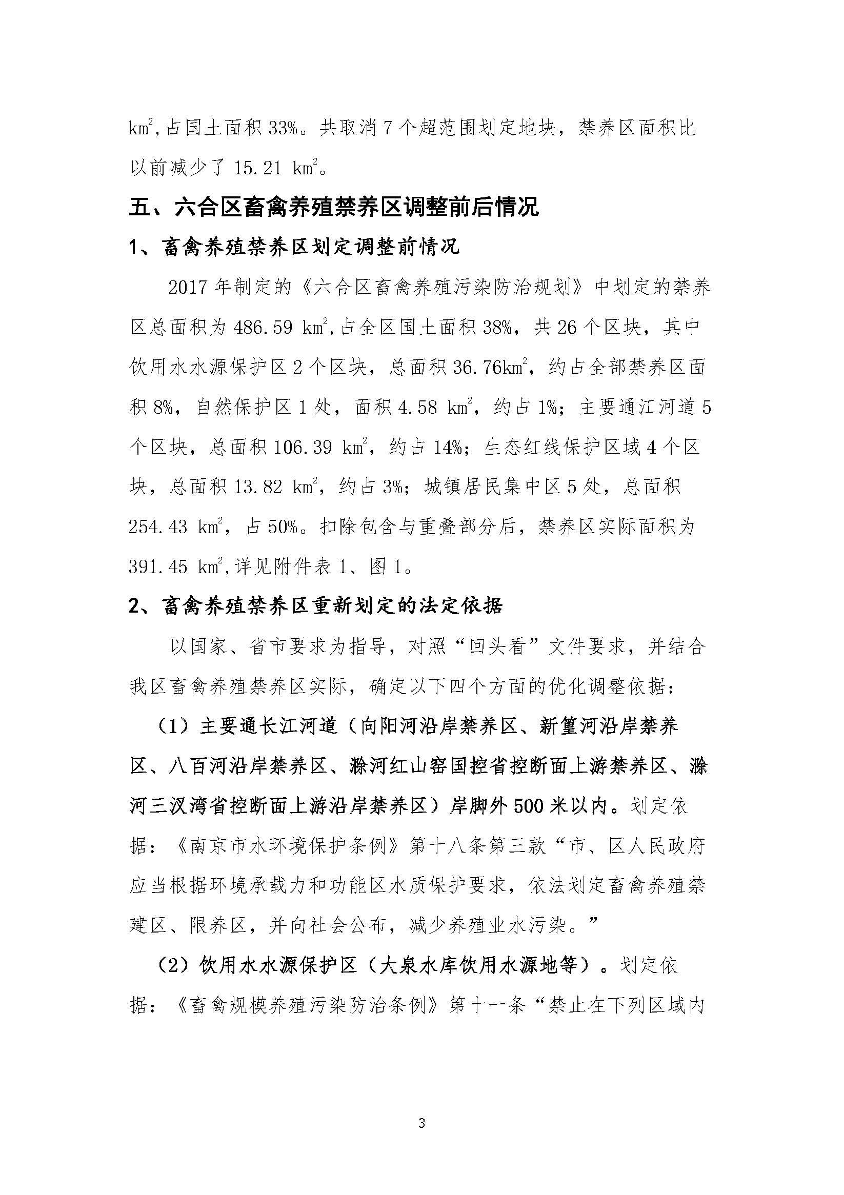 六合畜禽养殖禁养区优化调整报告1017_页面_05.jpg