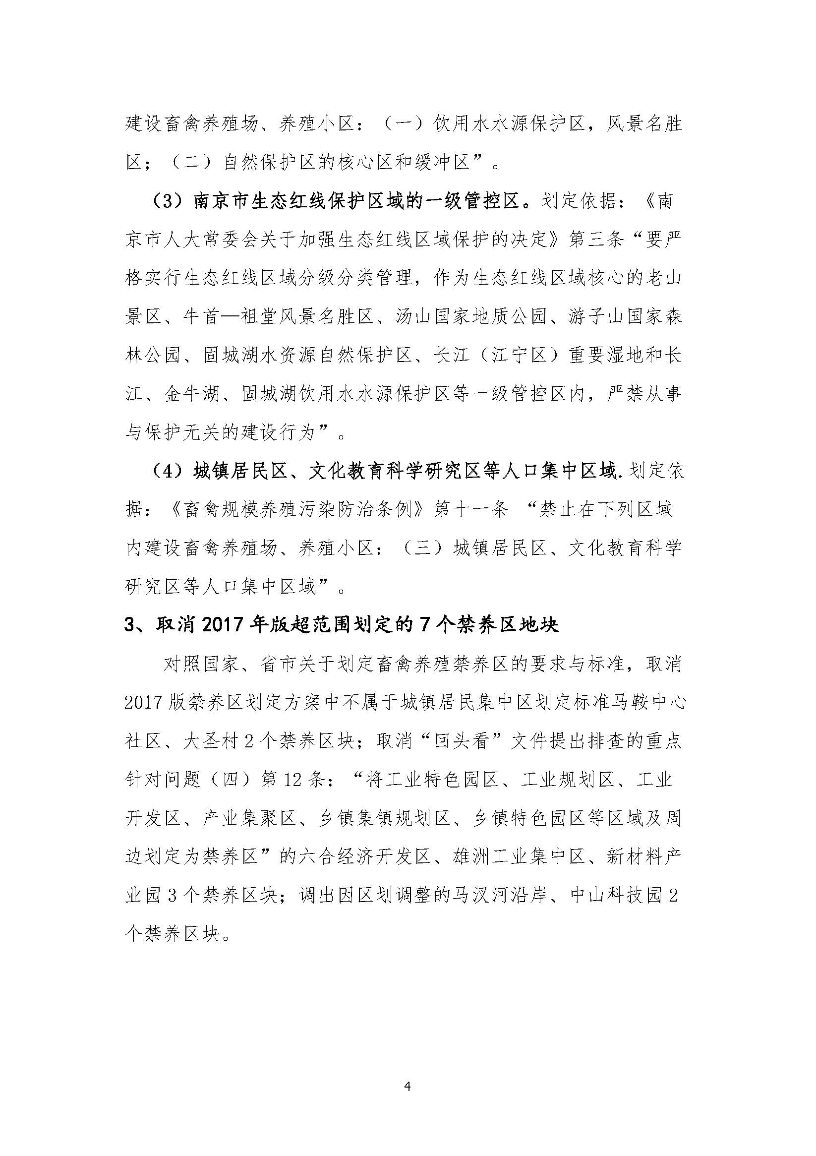 六合畜禽养殖禁养区优化调整报告1017_页面_06.jpg