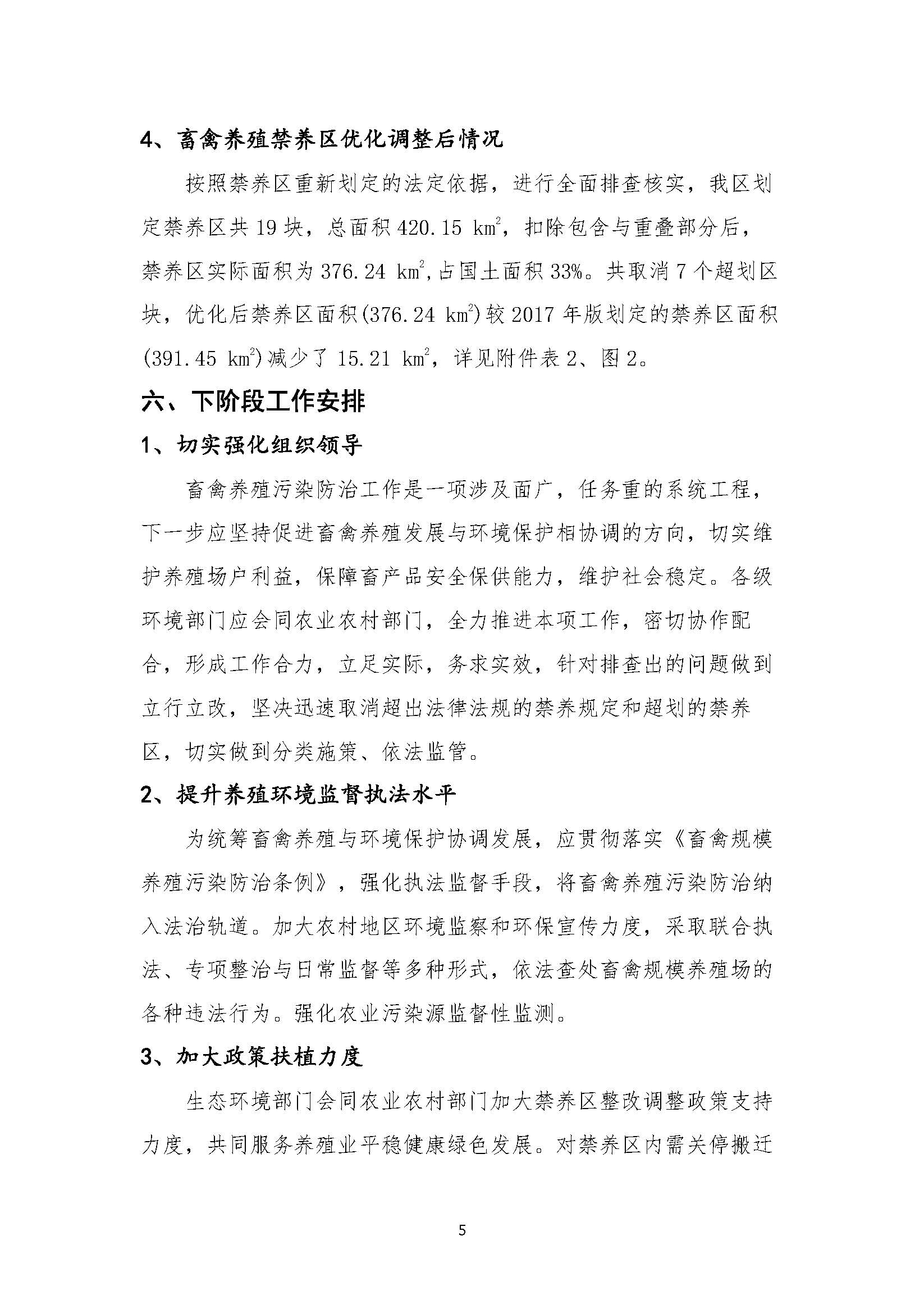 六合畜禽养殖禁养区优化调整报告1017_页面_07.jpg