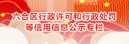 六合区行政许可和行政处罚等信用信息公示专栏